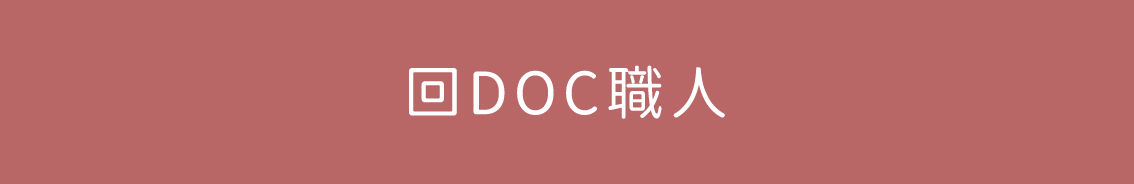 回DOC職人