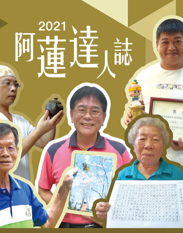 2021年阿蓮達人誌(阿蓮DOC)