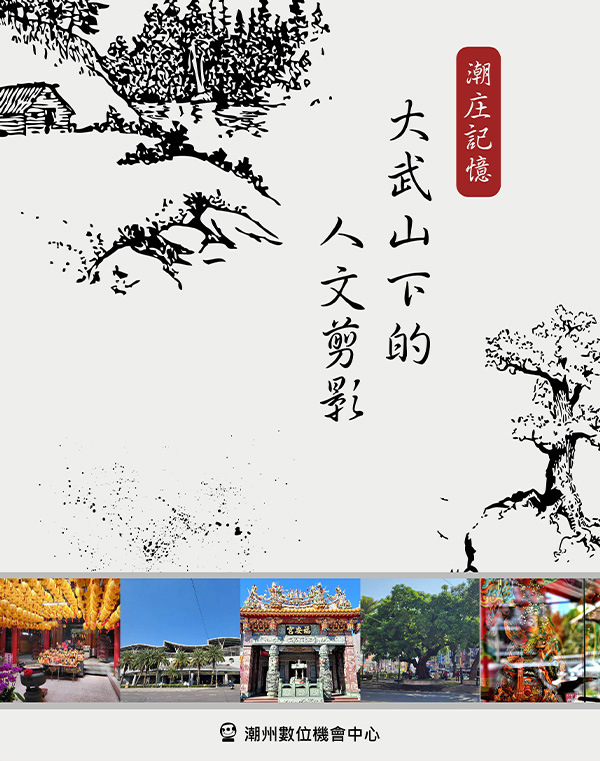 潮庄記憶_大武山下的人文剪影(潮州)