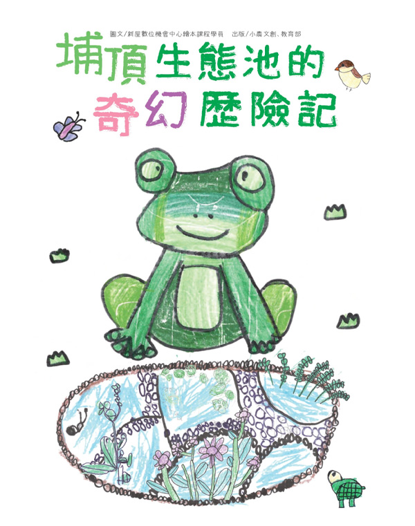 埔頂生態池的奇幻歷險記(新屋DOC)