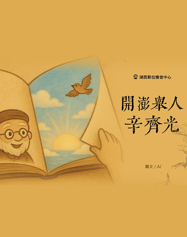 開澎舉人辛齊光(湖西DOC)