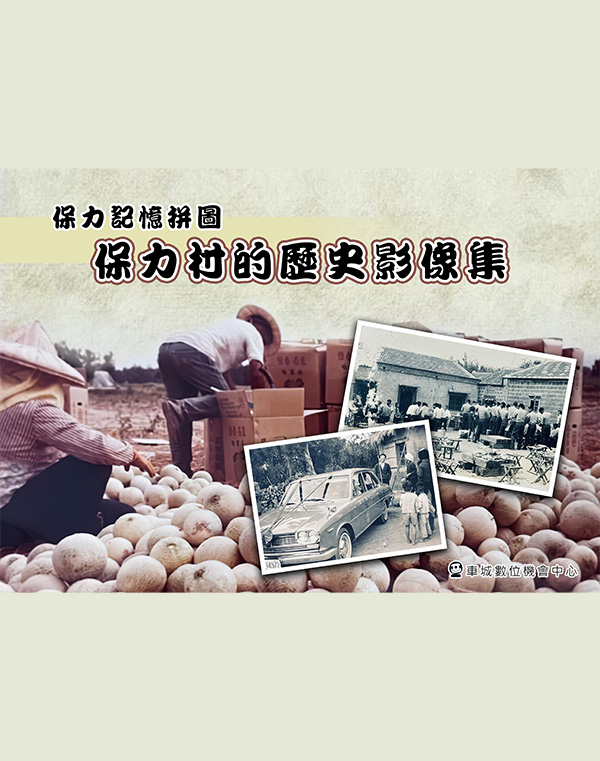 保力村的歷史影像集(車城DOC)