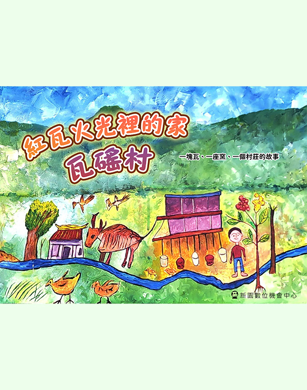 新園DOC繪本(新園DOC)