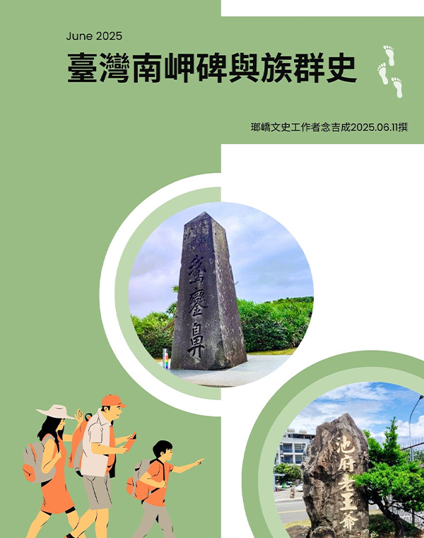 臺灣南岬碑碣與族群史(車城DOC)