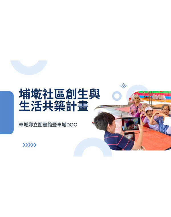 埔墘社區生活共築計畫(車城DOC)